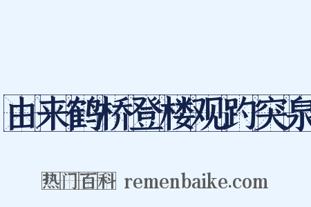 由来鹤桥登楼观趵突泉是什么意思的图片